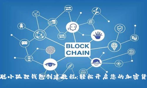 : 中本聪小狐狸钱包创建教程:轻松开启您的加密货币之旅
