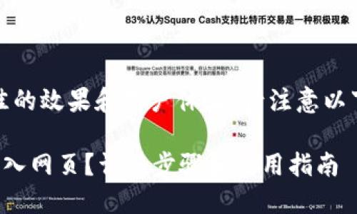 提示:为了确保最佳的效果和用户体验,请注意以下内容的写作规范。
小狐狸钱包怎么进入网页?详细步骤和使用指南
