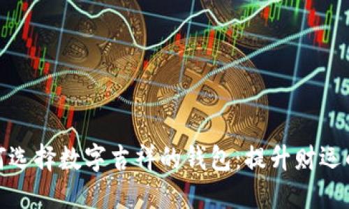 : 如何选择数字吉祥的钱包:提升财运的秘诀