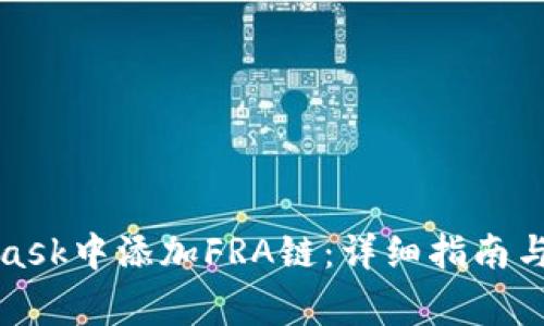 如何在MetaMask中添加FRA链:详细指南与常见问题解答