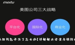 小狐狸钱包卡住了怎么办