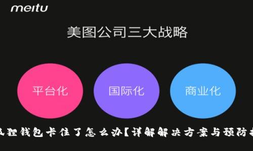 小狐狸钱包卡住了怎么办?详解解决方案与预防措施