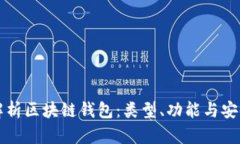全面解析区块链钱包：类