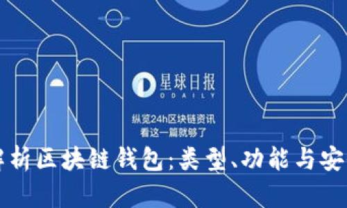 全面解析区块链钱包:类型、功能与安全指南