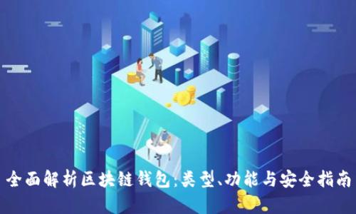全面解析区块链钱包:类型、功能与安全指南