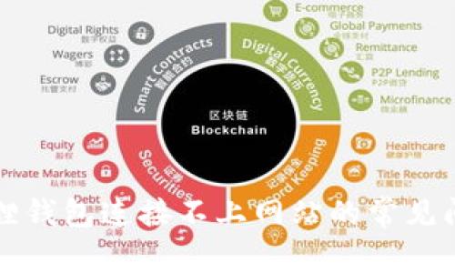 解决小狐狸钱包连接不上网站的常见问题与技巧