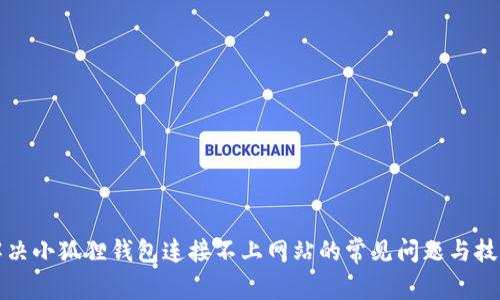 解决小狐狸钱包连接不上网站的常见问题与技巧