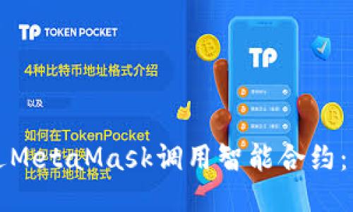 如何通过MetaMask调用智能合约:详细指南