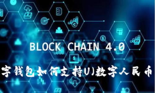 数字钱包如何支持U(数字人民币)?