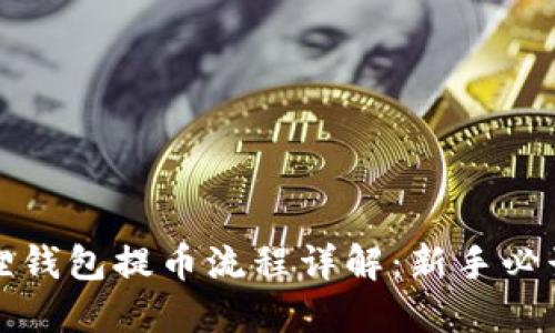 小狐狸钱包提币流程详解:新手必读指南