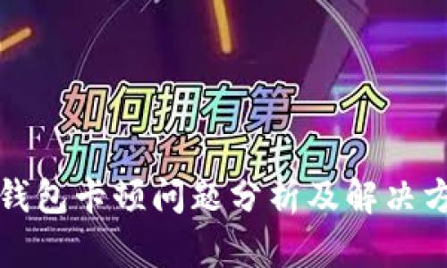 小狐狸钱包卡顿问题分析及解决方案指南