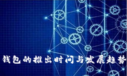 数字钱包的推出时间与发展趋势解析
