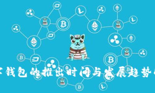 数字钱包的推出时间与发展趋势解析
