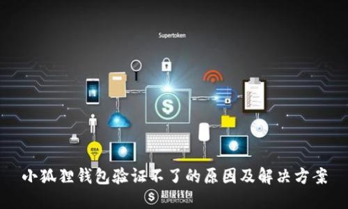 小狐狸钱包验证不了的原因及解决方案