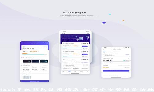 MetaMask手机钱包使用指南:如何安全管理你的数字资产
