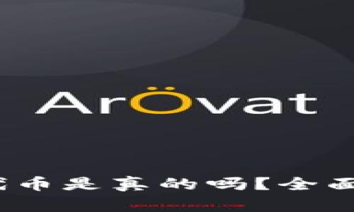 :小狐狸钱包出代币是真的吗?全面解析与风险防范
