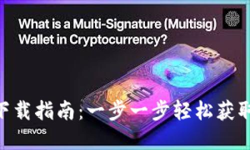 MetaMask安装包下载指南:一步一步轻松获取你所需的扩展程序