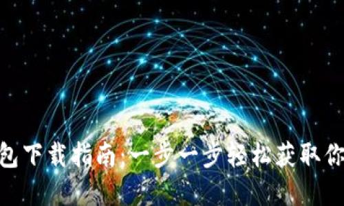 MetaMask安装包下载指南:一步一步轻松获取你所需的扩展程序