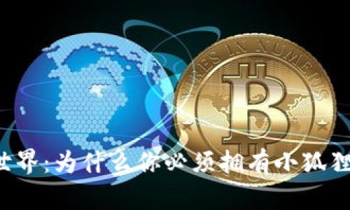 上古世界:为什么你必须拥有小狐狸钱包?