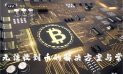 小狐狸钱包无法收到币的
