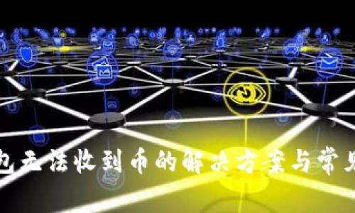 小狐狸钱包无法收到币的解决方案与常见问题分析