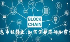 小狐狸钱包币被转走：如