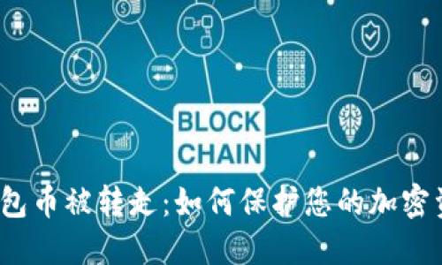 小狐狸钱包币被转走:如何保护您的加密资产安全?
