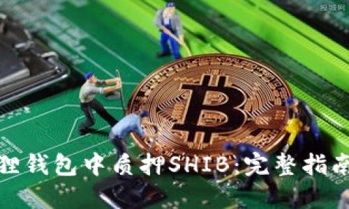 如何在小狐狸钱包中质押SHIB:完整指南与操作步骤