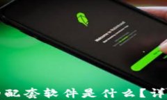 小狐狸钱包的配套软件是