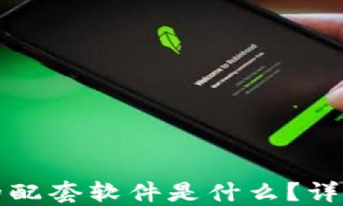 小狐狸钱包的配套软件是什么?详解与使用指南