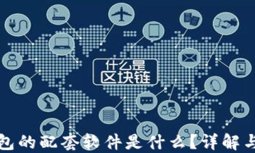 小狐狸钱包的配套软件是什么?详解与使用指南