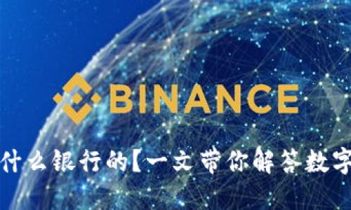 数字钱包属于什么银行的?一文带你解答数字钱包相关知识