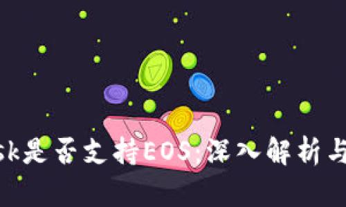 MetaMask是否支持EOS:深入解析与用户指南
