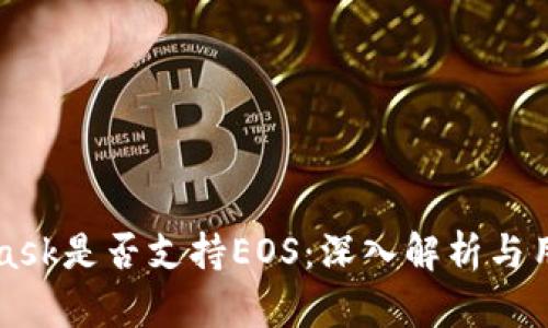 MetaMask是否支持EOS:深入解析与用户指南