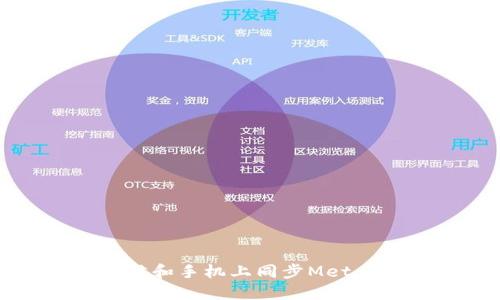 如何在电脑和手机上同步MetaMask钱包