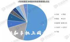 如何在电脑和手机上同步