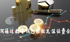 如何通过数字钱包轻松充