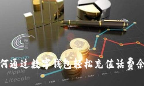 如何通过数字钱包轻松充值话费余额