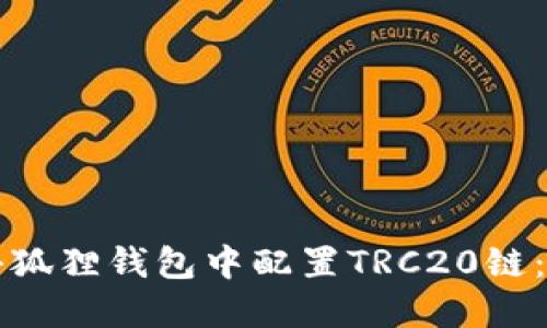 如何在小狐狸钱包中配置TRC20链:详细指南