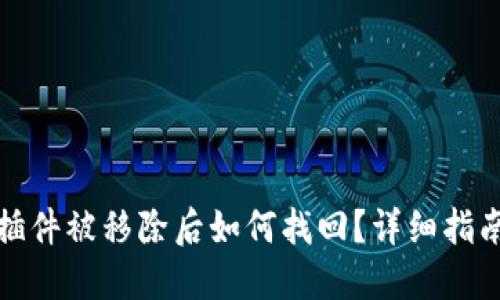 小狐狸钱包插件被移除后如何找回?详细指南与解决方案