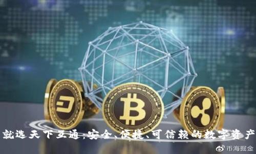 区块链钱包就选天下互通:安全、便捷、可信赖的数字资产管理新选择
