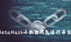 如何使用MetaMask小狐狸钱包