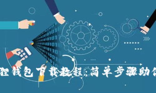 手机小狐狸钱包下载教程:简单步骤助你轻松安装