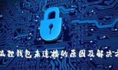 小狐狸钱包未连接的原因