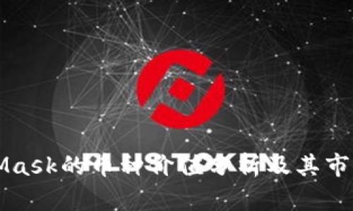 MetaMask的币种价值分析及其市场动态