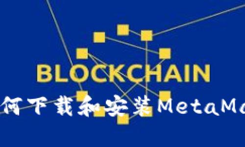 手机如何下载和安装MetaMask教程
