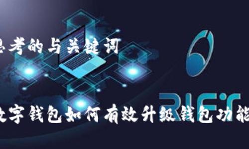 思考的与关键词
数字钱包如何有效升级钱包功能?