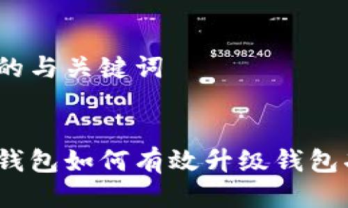 思考的与关键词
数字钱包如何有效升级钱包功能?