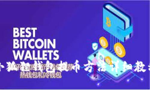 小狐狸钱包提币方法详细教程