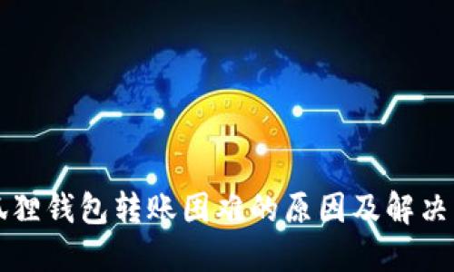 小狐狸钱包转账困难的原因及解决方法